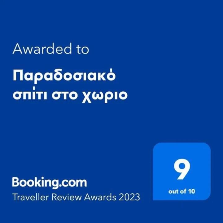 Παραδοσιακό Σπίτι Στο Χωριο Apartment Agioi Deka  Екстериор снимка